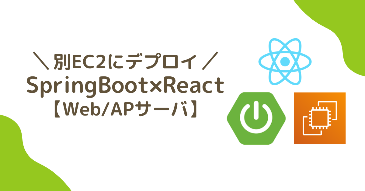 SpringBoot×Reactを2つのEC2インスタンスにデプロイする方法 | いなかdeMac