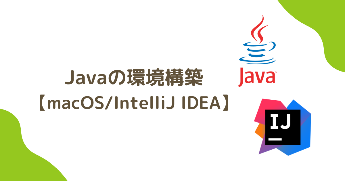 【IntelliJ IDEA】Javaの環境構築【macOS】 | いなかdeMac