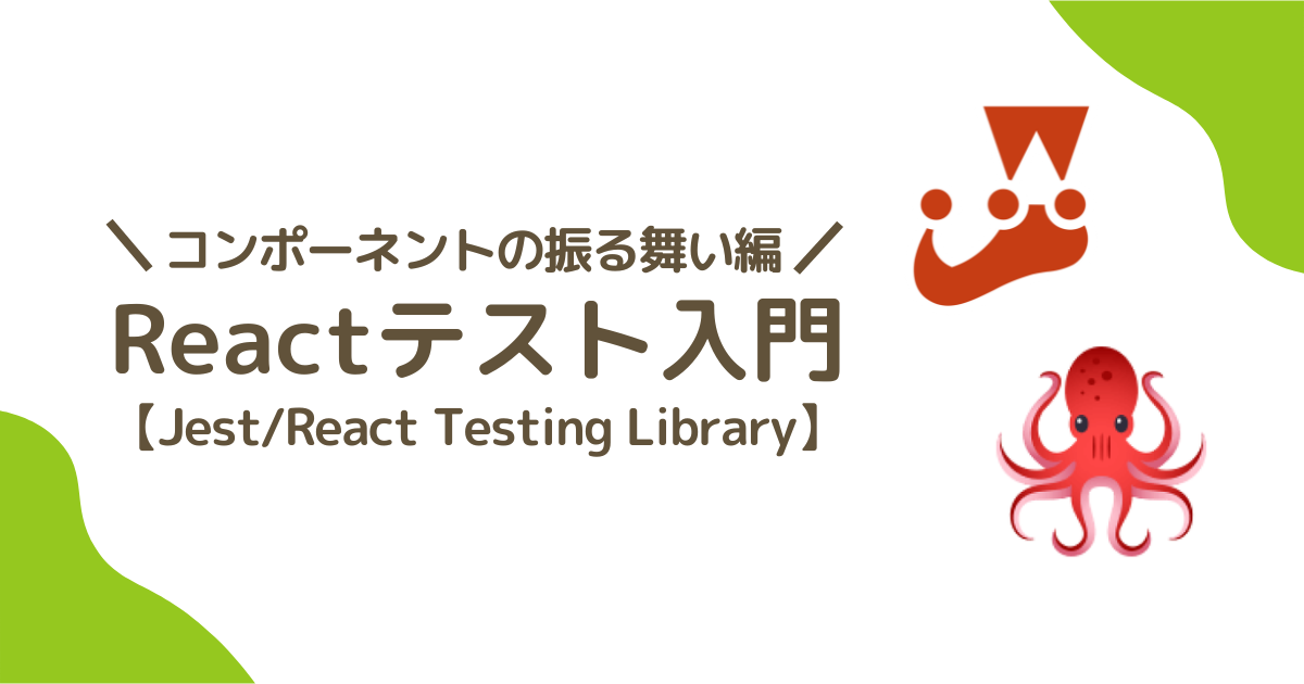 【Jest/React Testing Library】Reactテスト入門【コンポーネントの振る舞い編】 | いなかdeMac